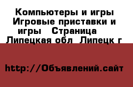 Компьютеры и игры Игровые приставки и игры - Страница 4 . Липецкая обл.,Липецк г.